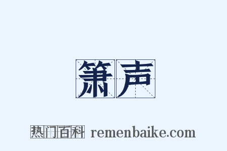 箫声是什么意思的图片